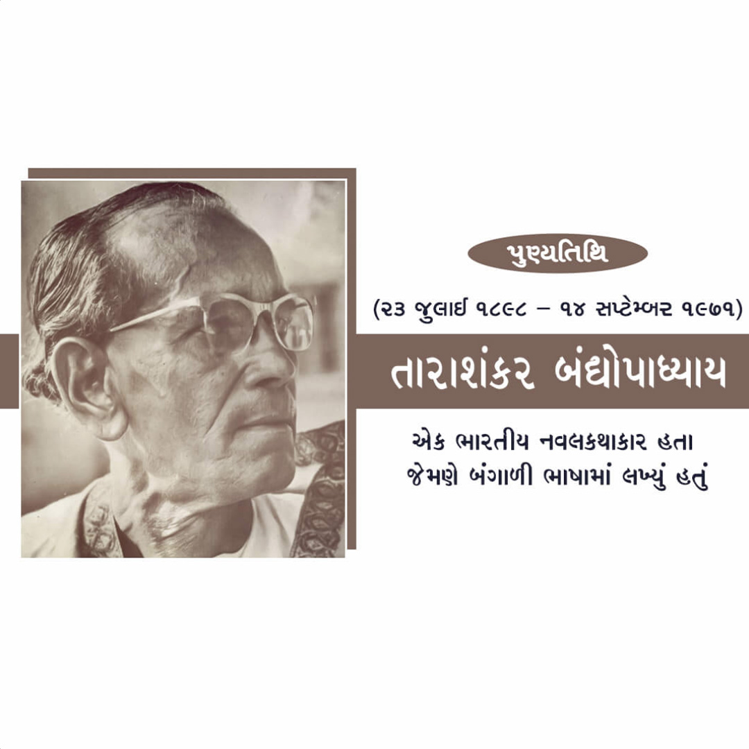 Tarashankar Bandyopadhyay Punyatithi