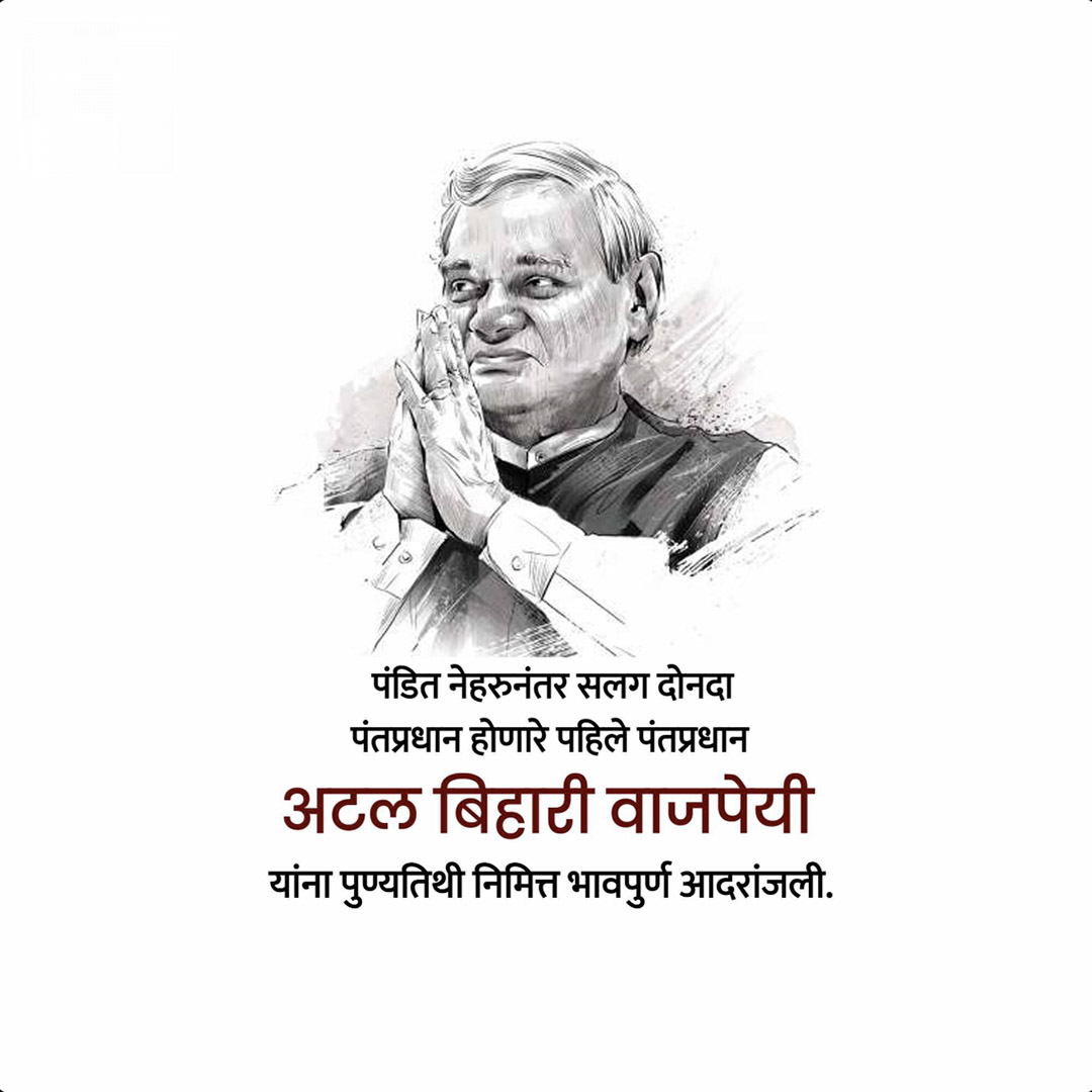 Atal Bihari Vajpayee Death Anniversary