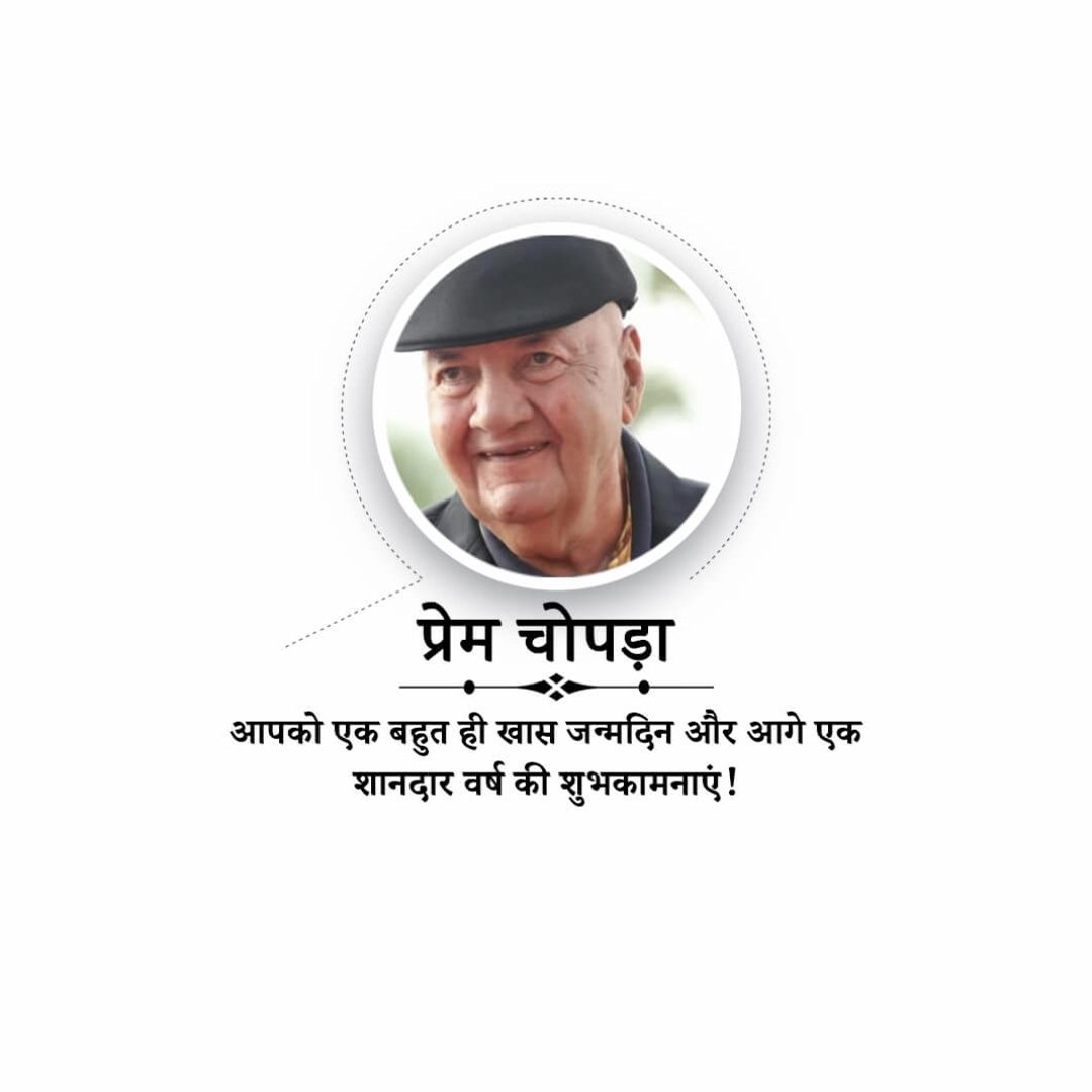 Prem Chopra Birthday