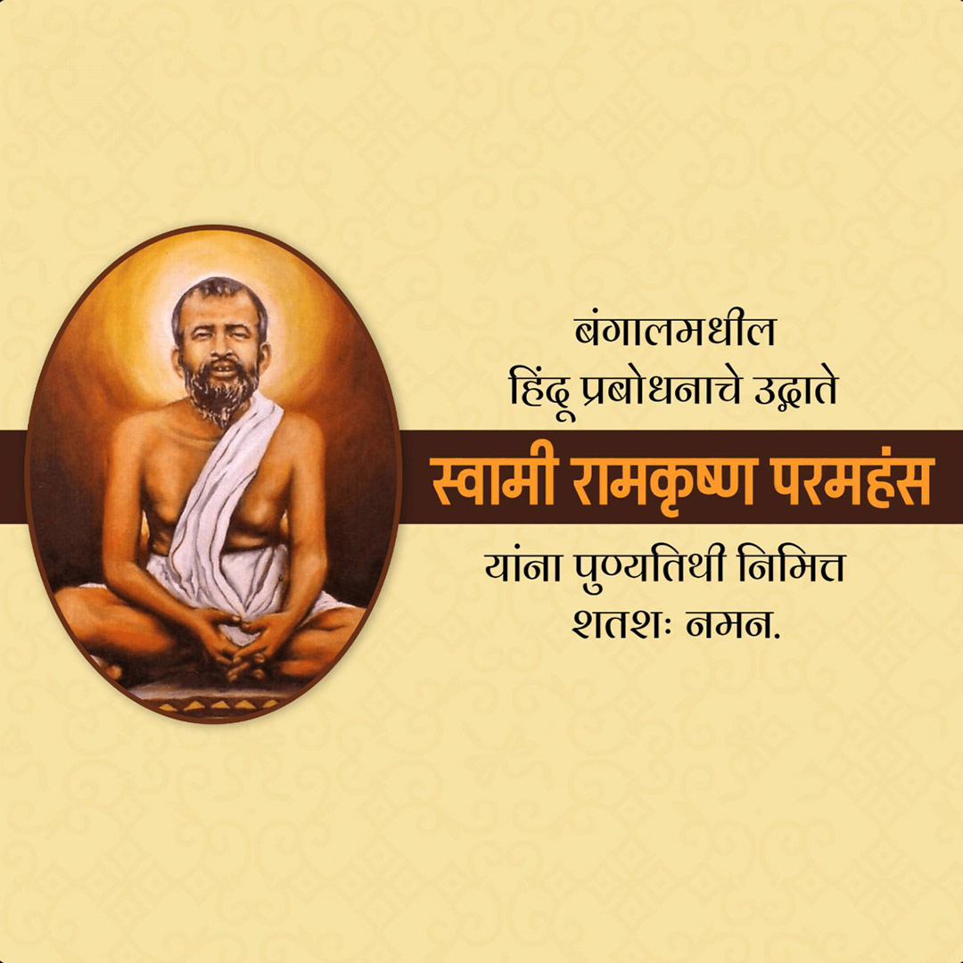 Ramakrishna Paramahamsa Death Anniversary