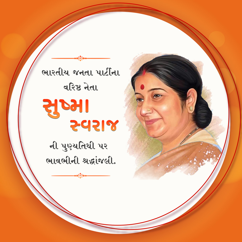 Sushma Swaraj Death Anniversary