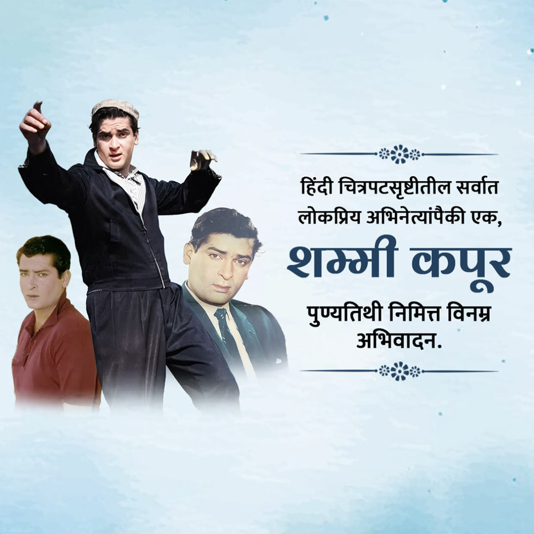 Shammi Kapoor Death Anniversary
