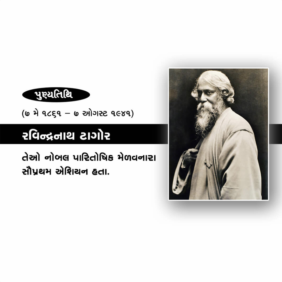 Rabindranath Tagore Death Anniversary