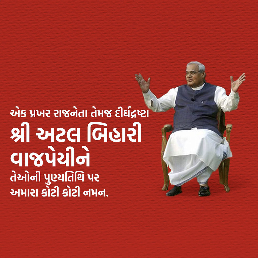 Atal Bihari Vajpayee Death Anniversary