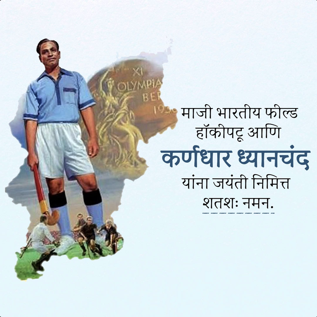 Major Dhyanchand Ji Jayanti
