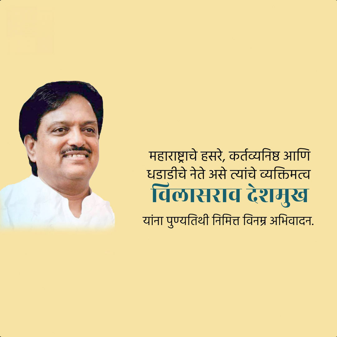 Vilasrao Deshmukh Death Anniversary