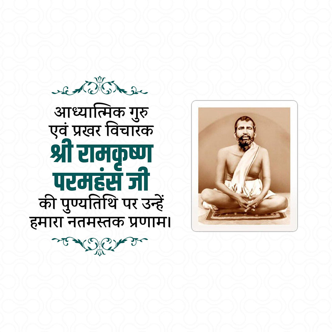Ramakrishna Paramahamsa Death Anniversary
