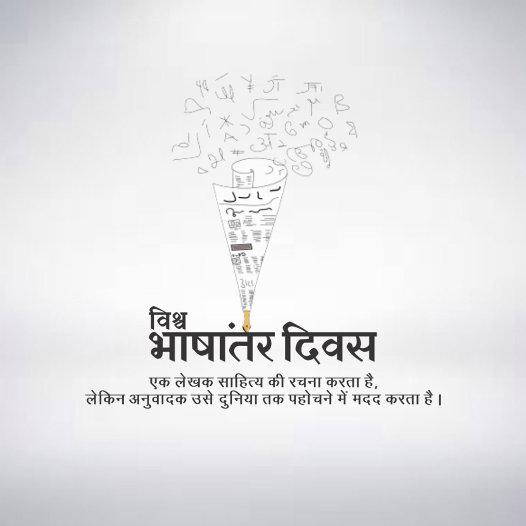 International Translation Day