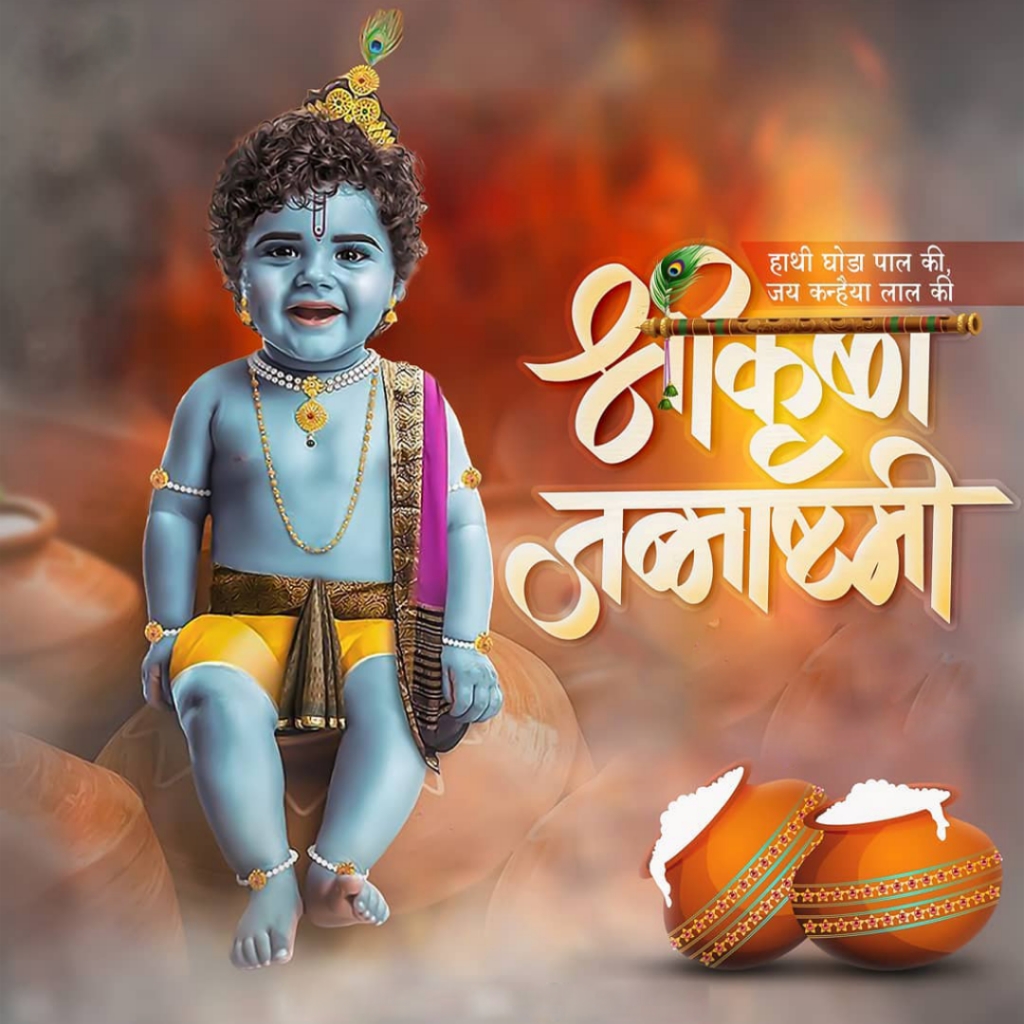 Krishna Janmashtami