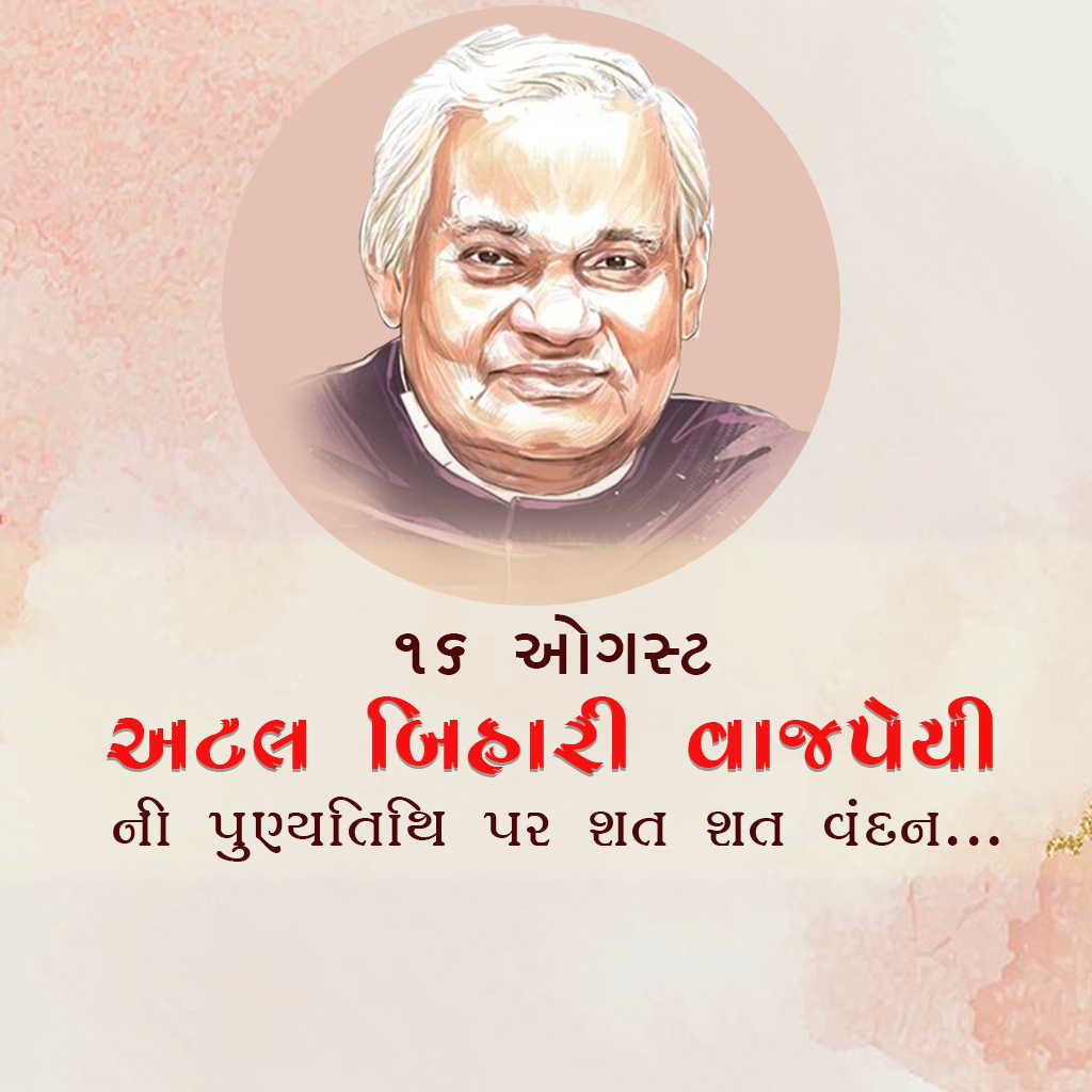 Atal Bihari Vajpayee Death Anniversary
