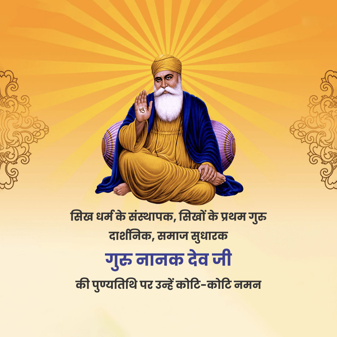 Guru Nanak Dev Ji Punyatithi