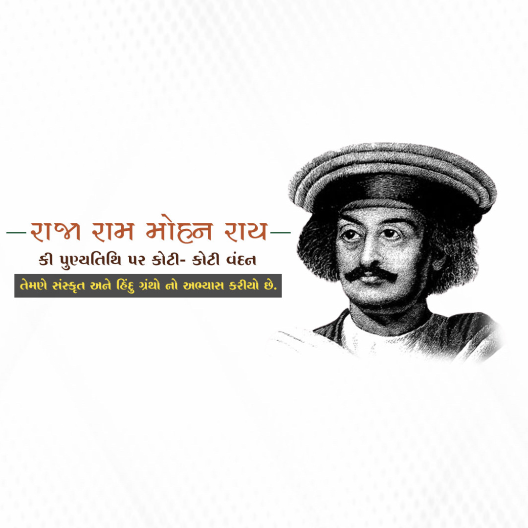 Raja Ram Mohan Roy Punyatithi