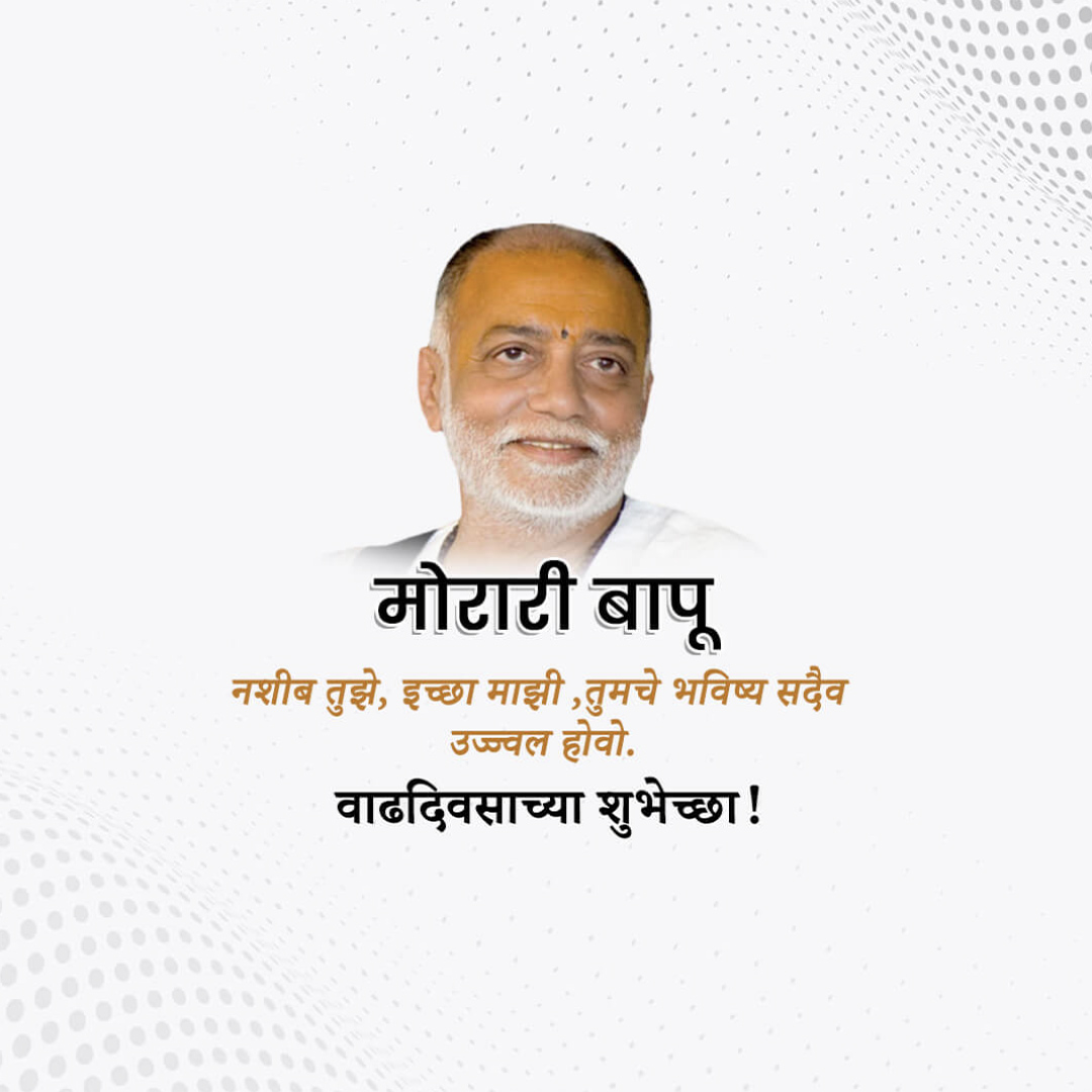 Morari Bapu Birthday