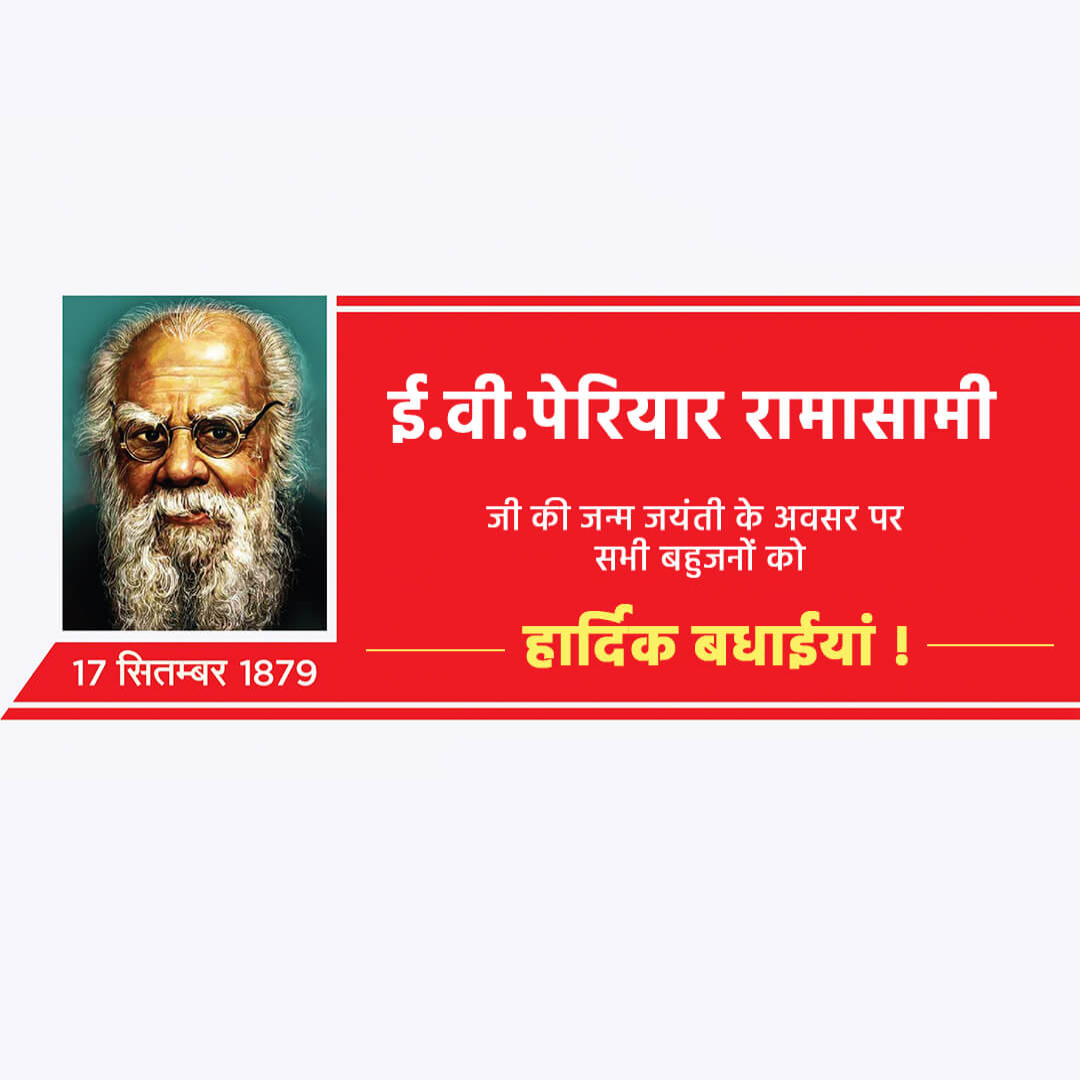 Periyar E. V. Ramasamy Birth Anniversary