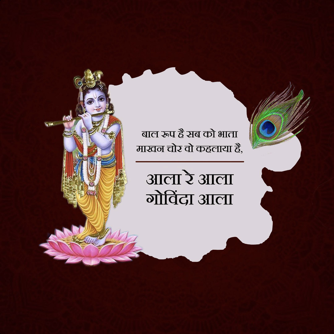 Krishna Janmashtami