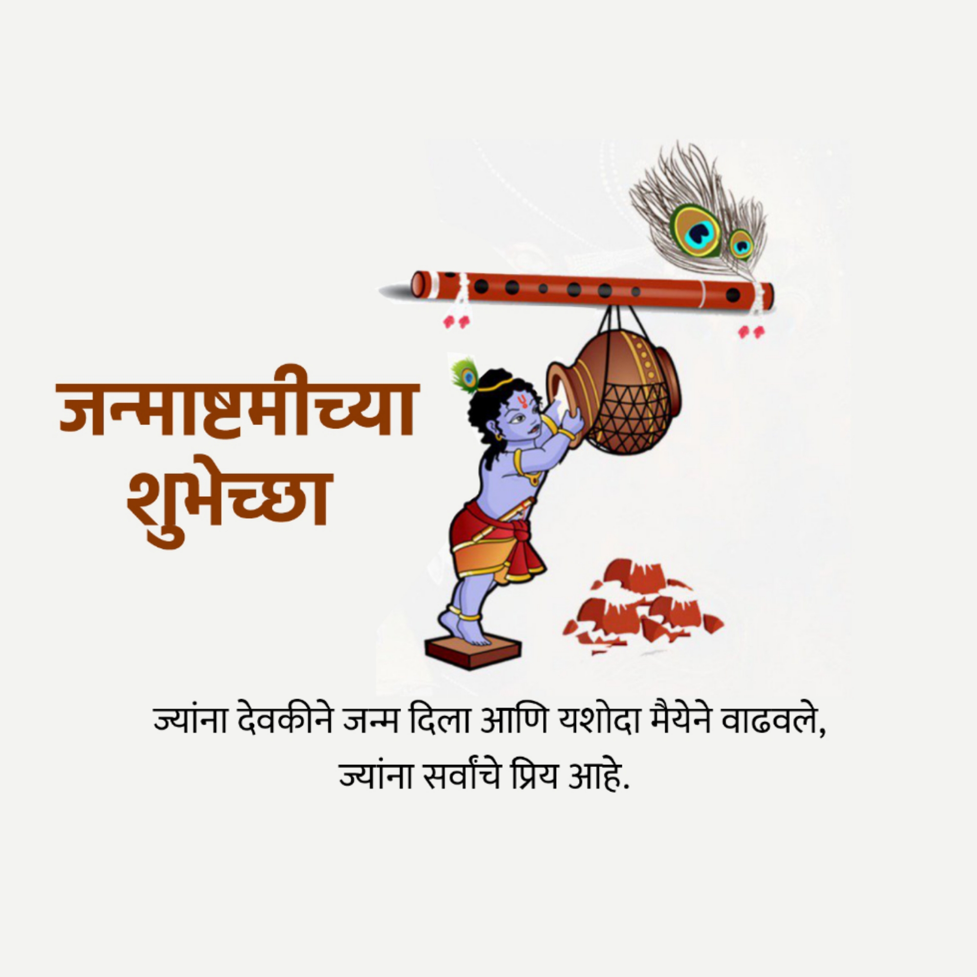 Krishna Janmashtami