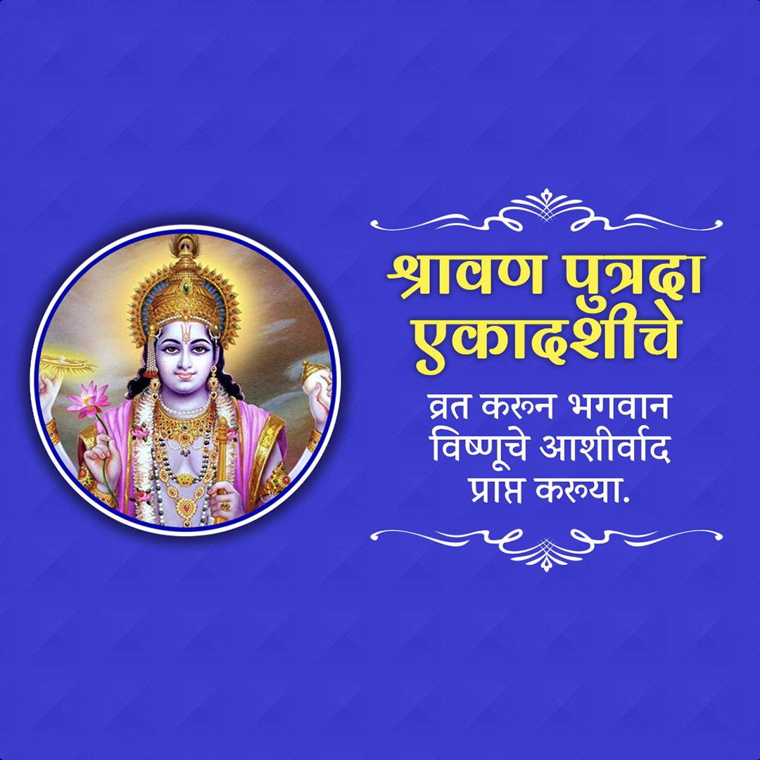 Shravana Putrada Ekadashi