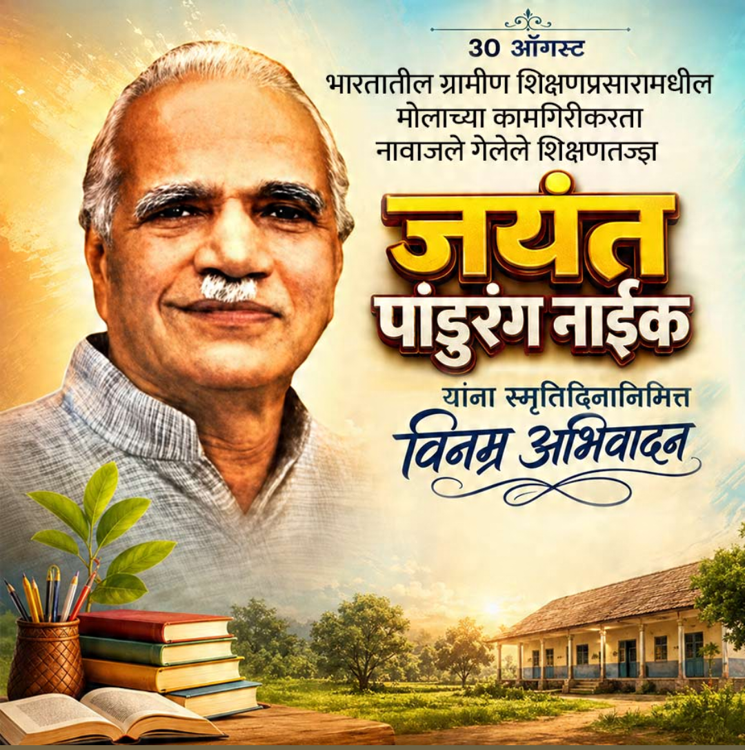 30 Aug दिनविशेष