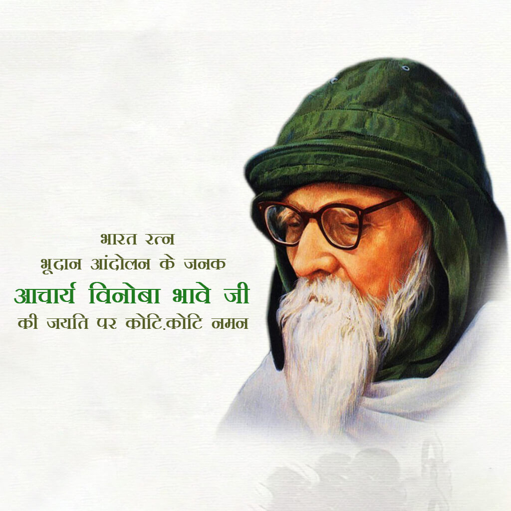 Vinoba Bhave Birth Anniversary