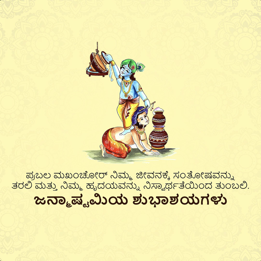 Krishna Janmashtami