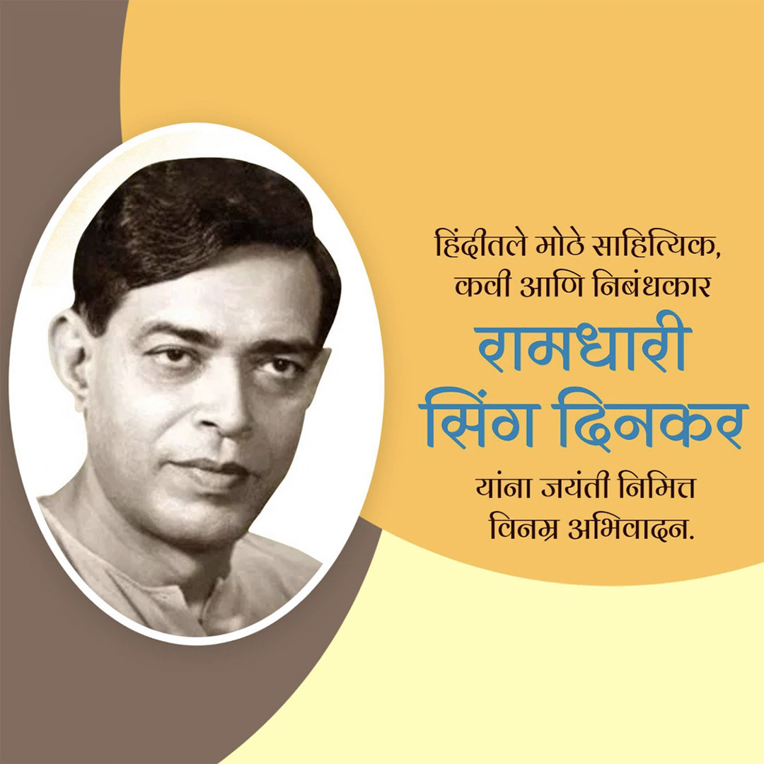Ramdhari Singh Dinkar Janmajayanti
