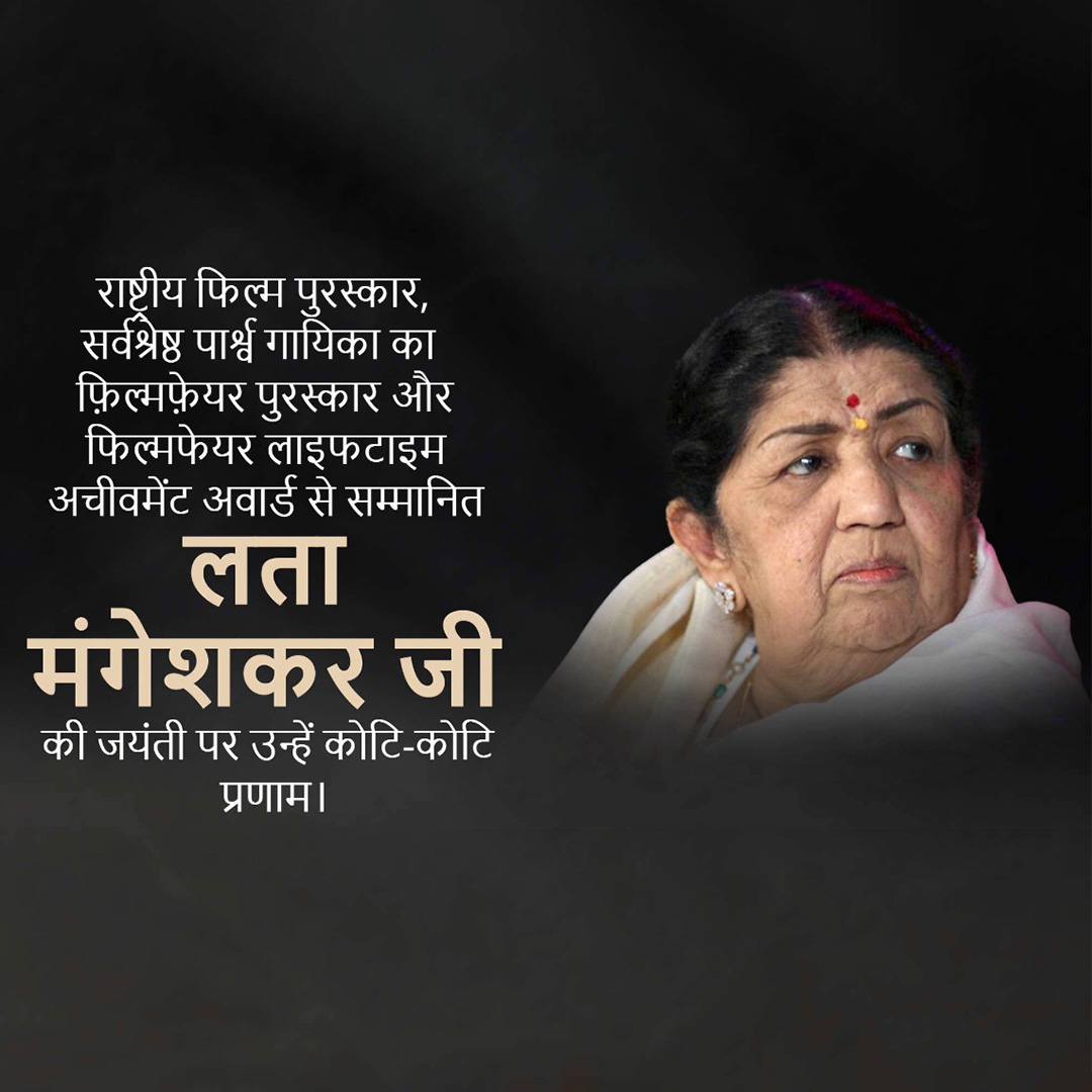 Lata Mangeshkar jayanti