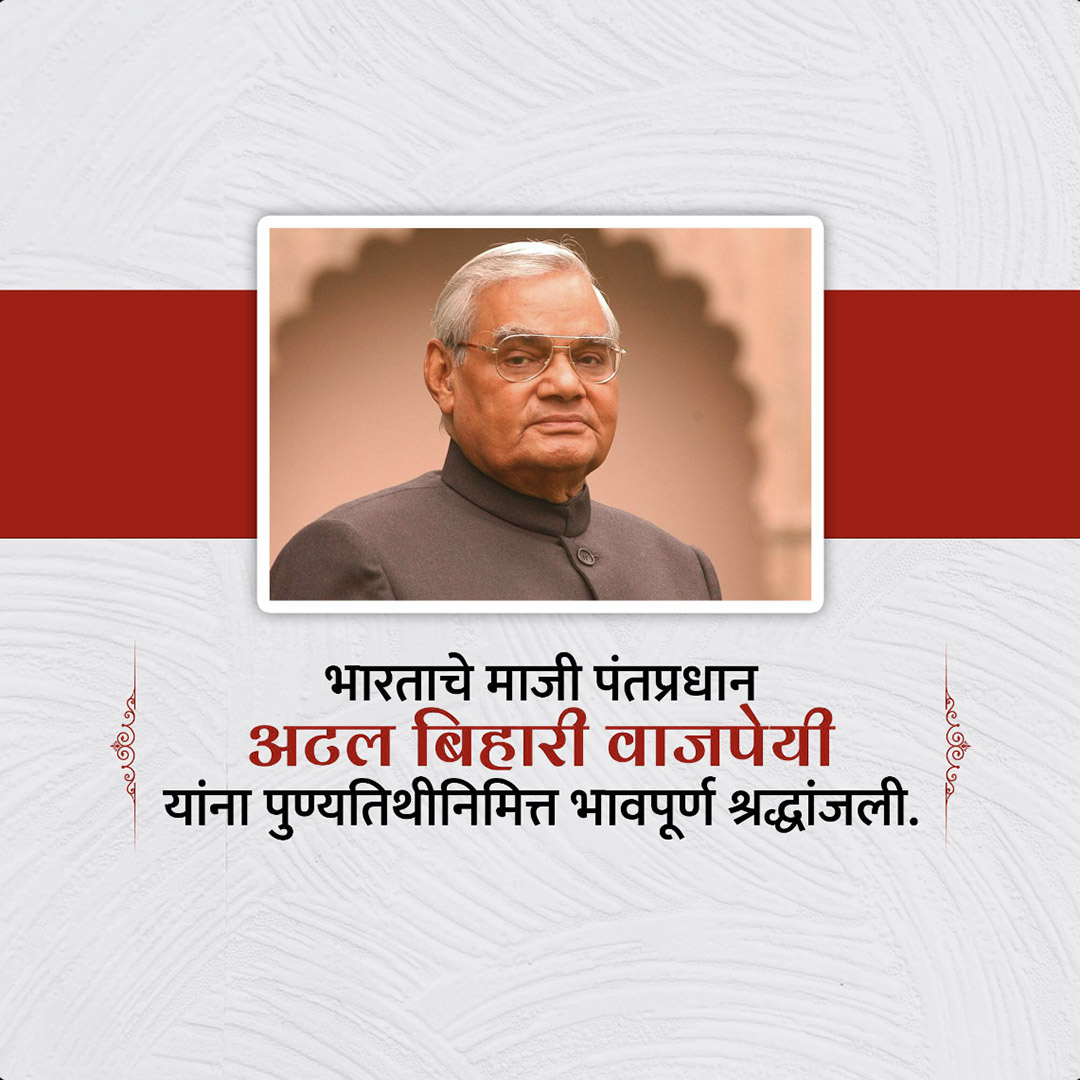 Atal Bihari Vajpayee Death Anniversary