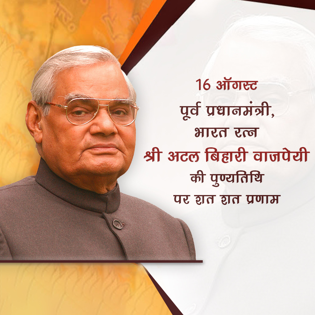 Atal Bihari Vajpayee Death Anniversary