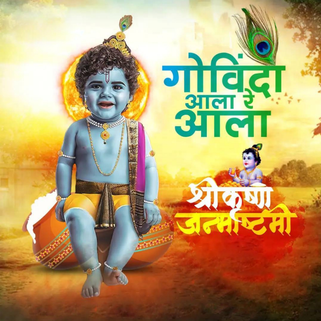 Krishna Janmashtami