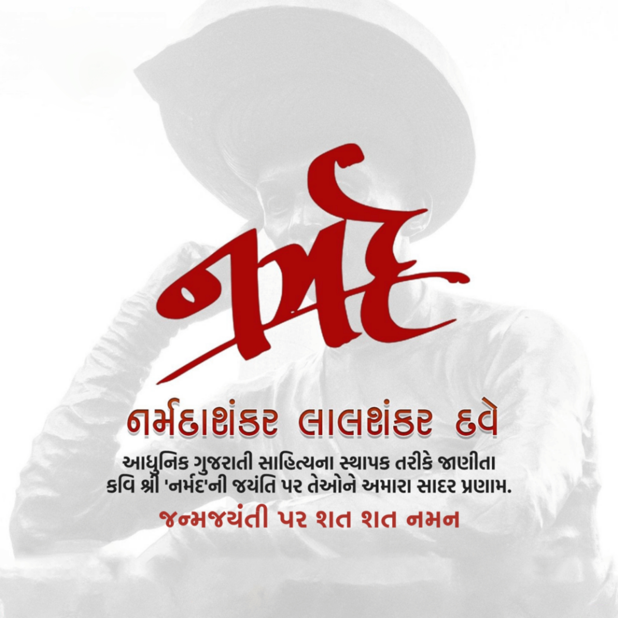 Kavi Narmad Birth Anniversary