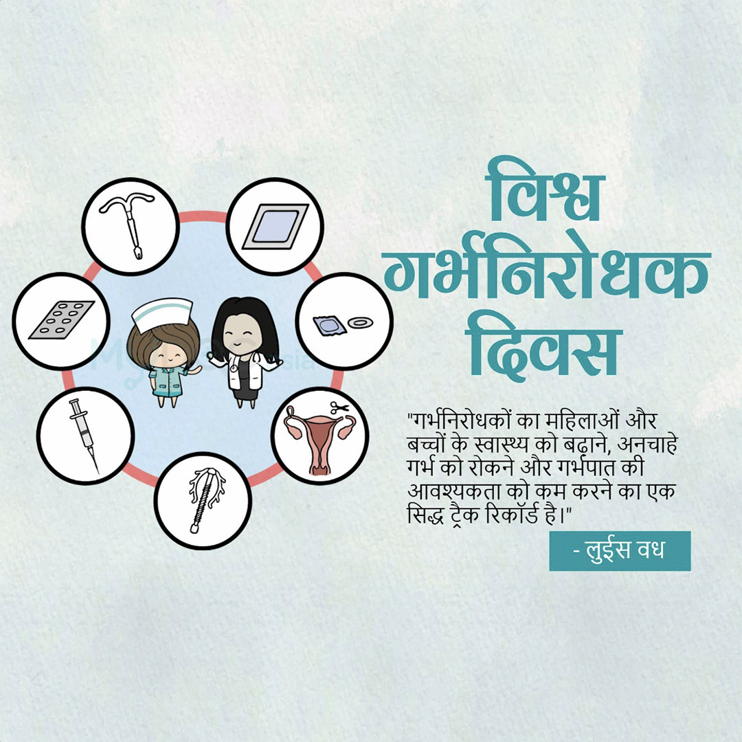 World Contraception Day