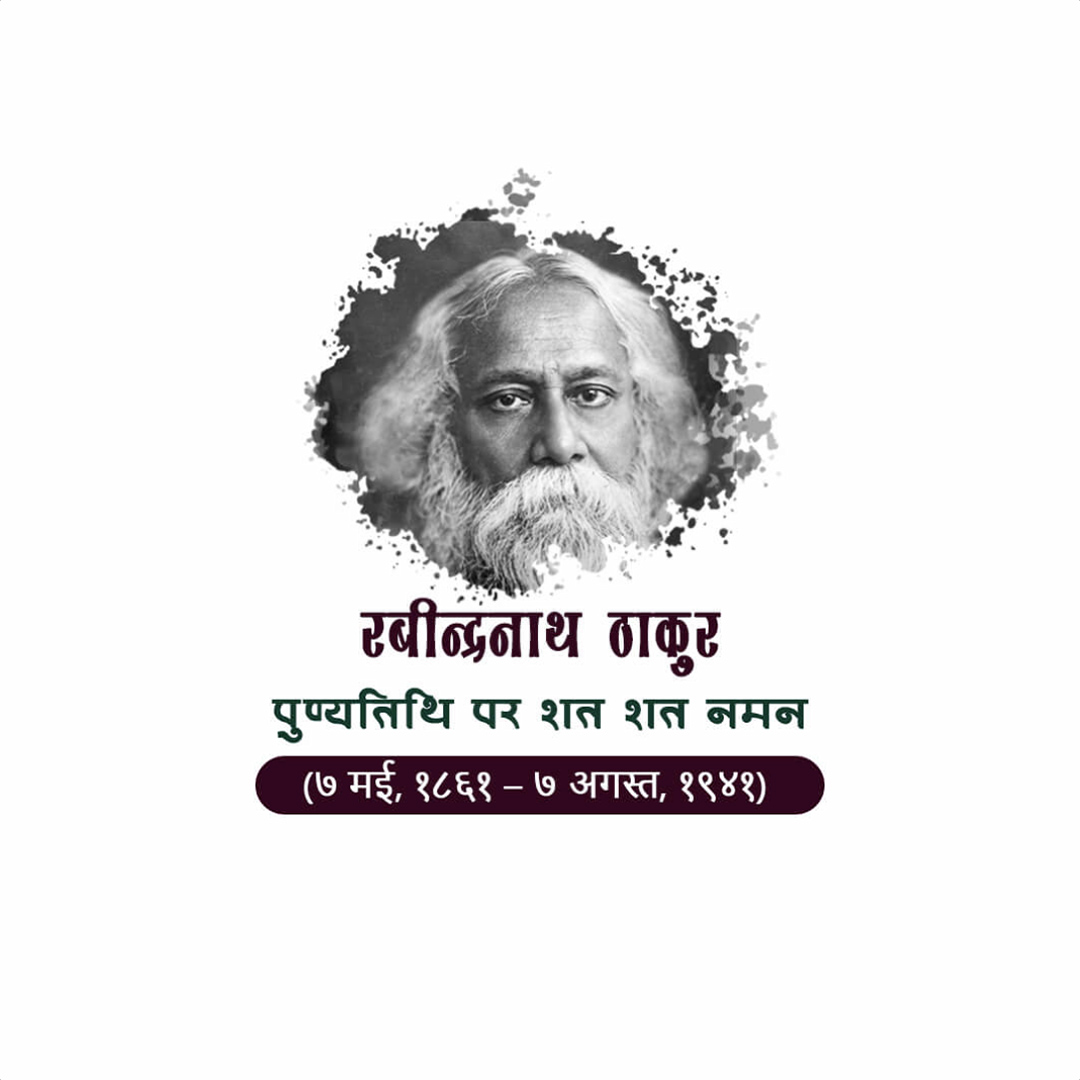 Rabindranath Tagore Death Anniversary