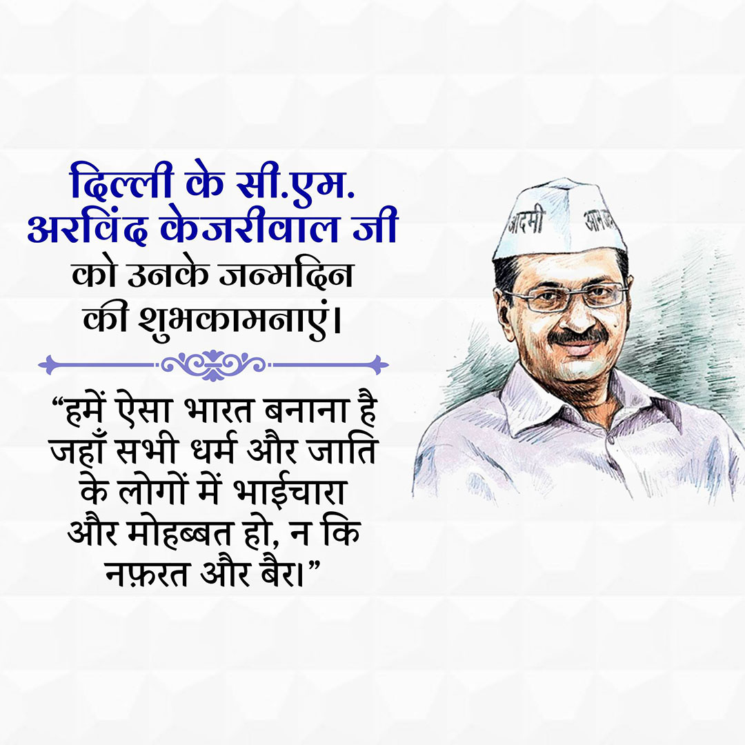 Arvind Kejriwal Birthday