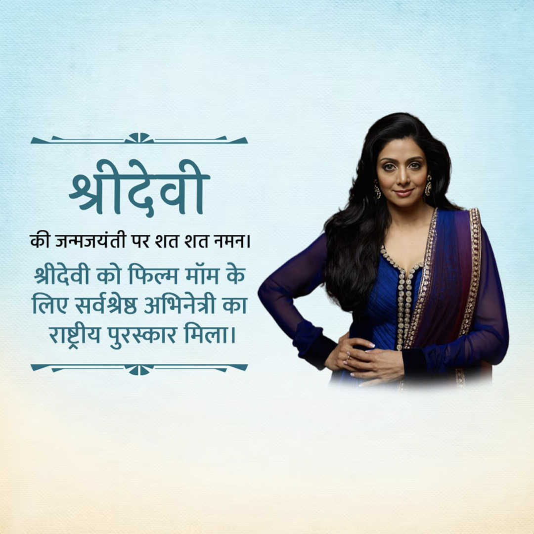 Shridevi Birth Anniversary
