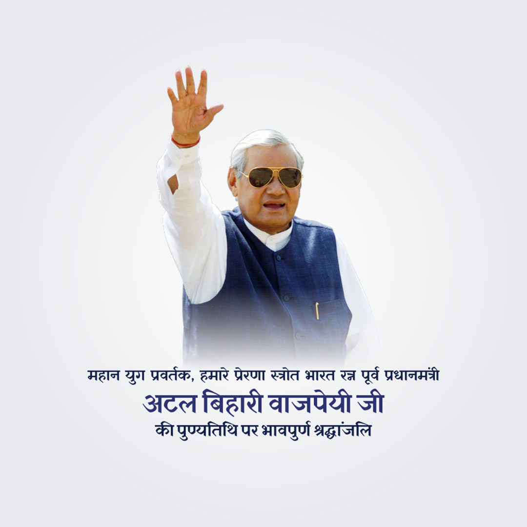 Atal Bihari Vajpayee Death Anniversary