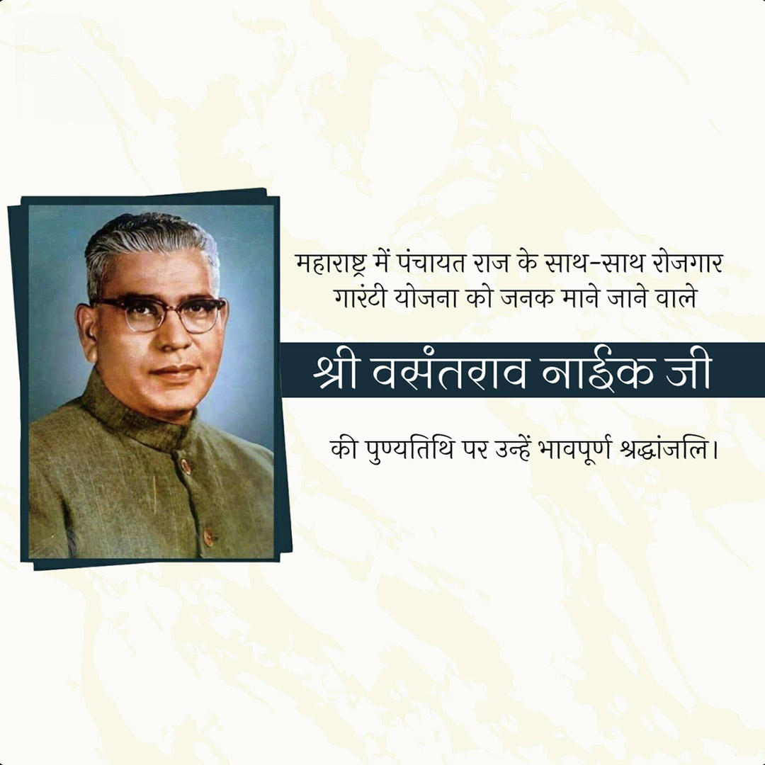 Vasantrao Naik Death Anniversary