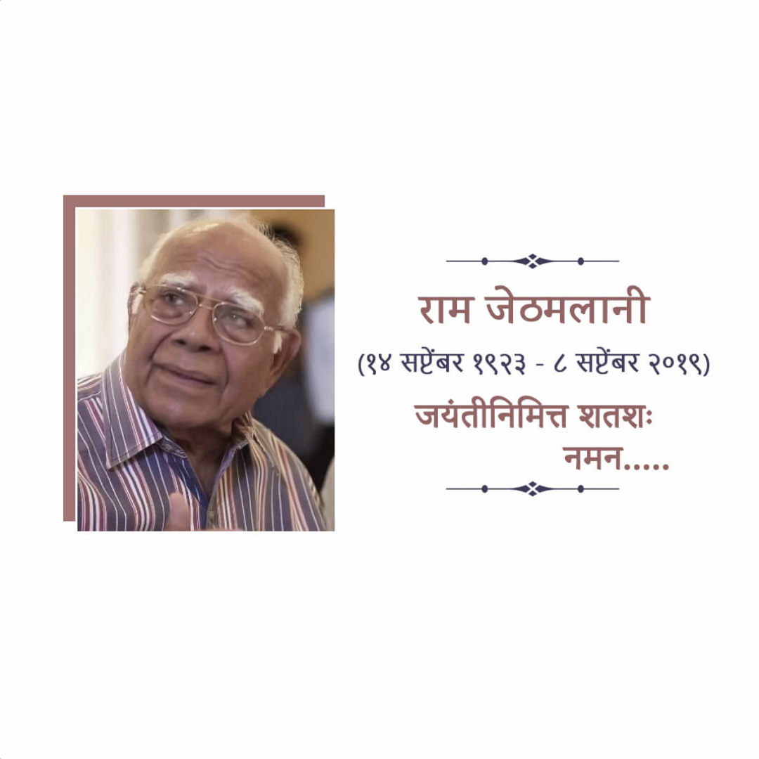 Shri Ram Jethmalani Ji Jayanti