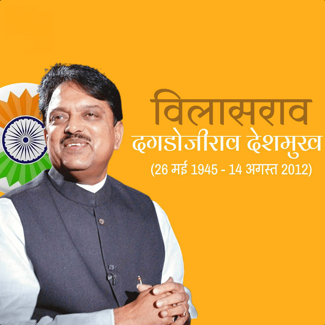 Vilasrao Deshmukh Death Anniversary