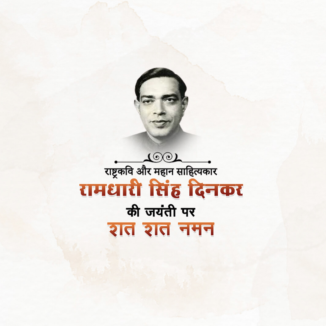 Ramdhari Singh Dinkar Janmajayanti
