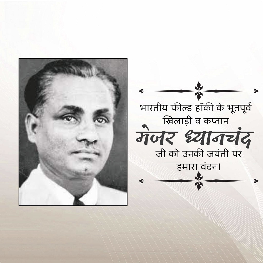 Major Dhyanchand Ji Jayanti