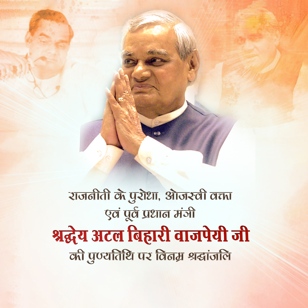 Atal Bihari Vajpayee Death Anniversary