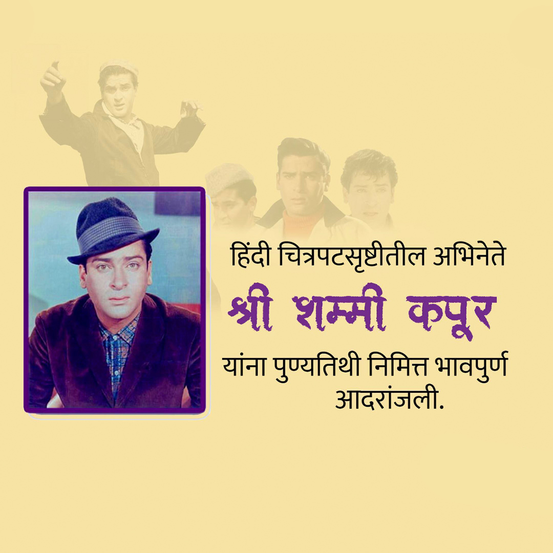 Shammi Kapoor Death Anniversary