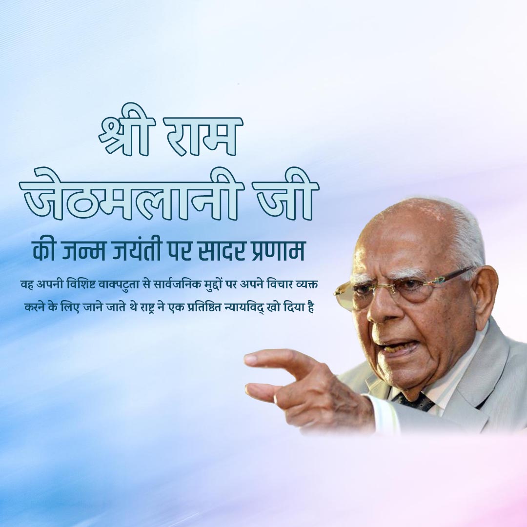 Shri Ram Jethmalani Ji Jayanti