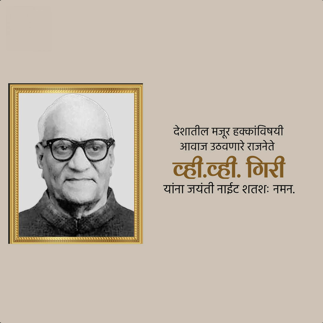 V V Giri Birth Anniversary