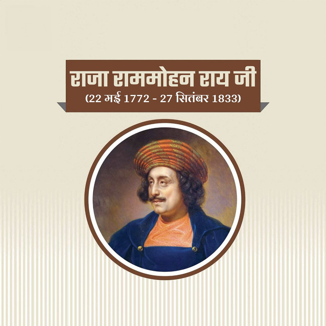Raja Ram Mohan Roy Punyatithi