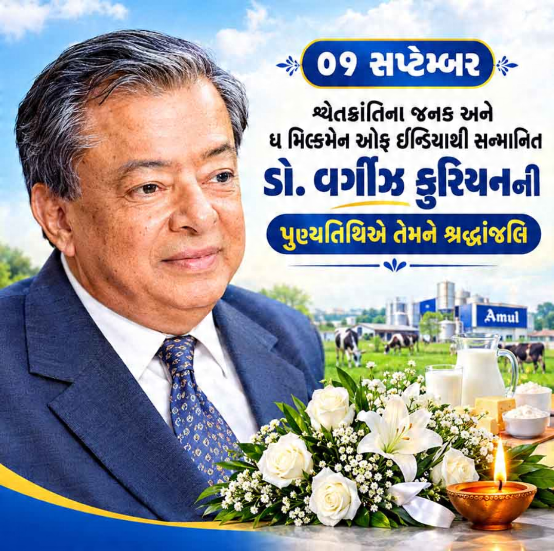 Verghese Kurien Death Anniversary