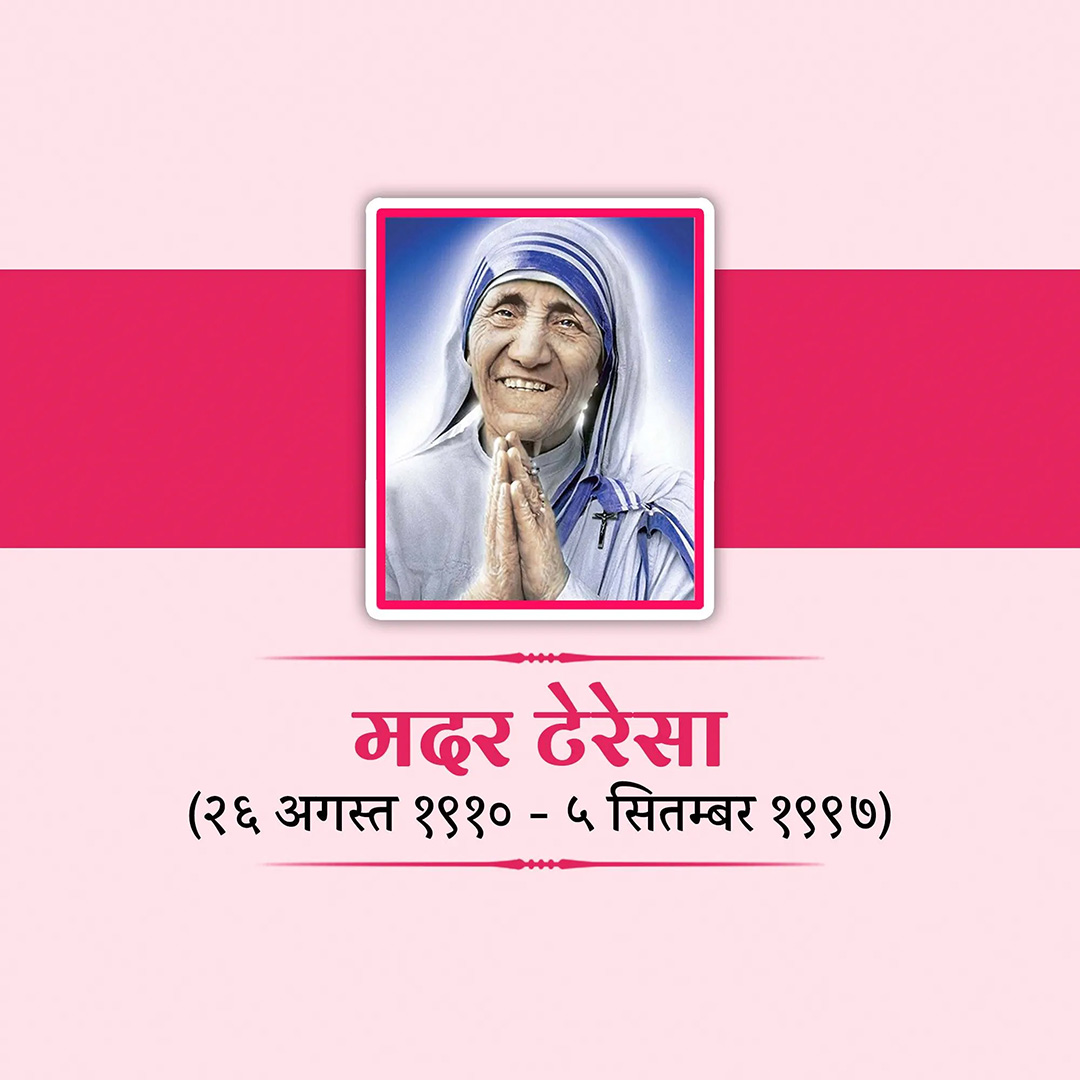 Mother Teresa Birth Anniversary