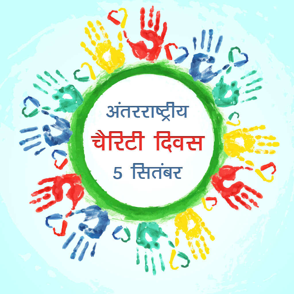 International Day of Charity