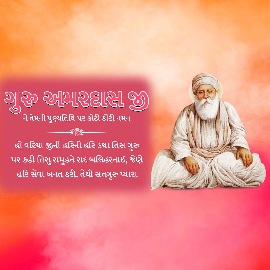 Guru Amar Das Punyatithi