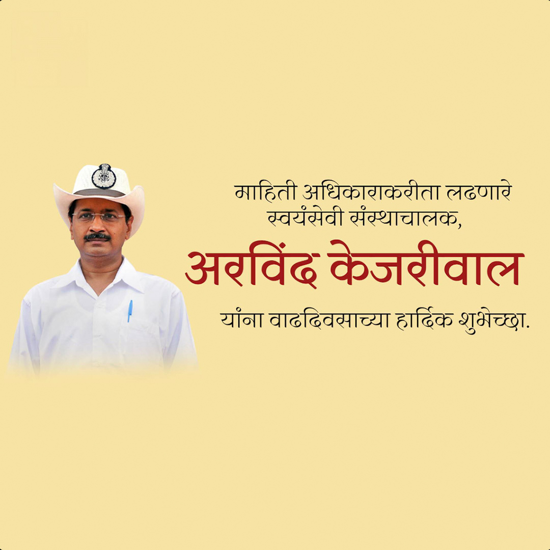 Arvind Kejriwal Birthday